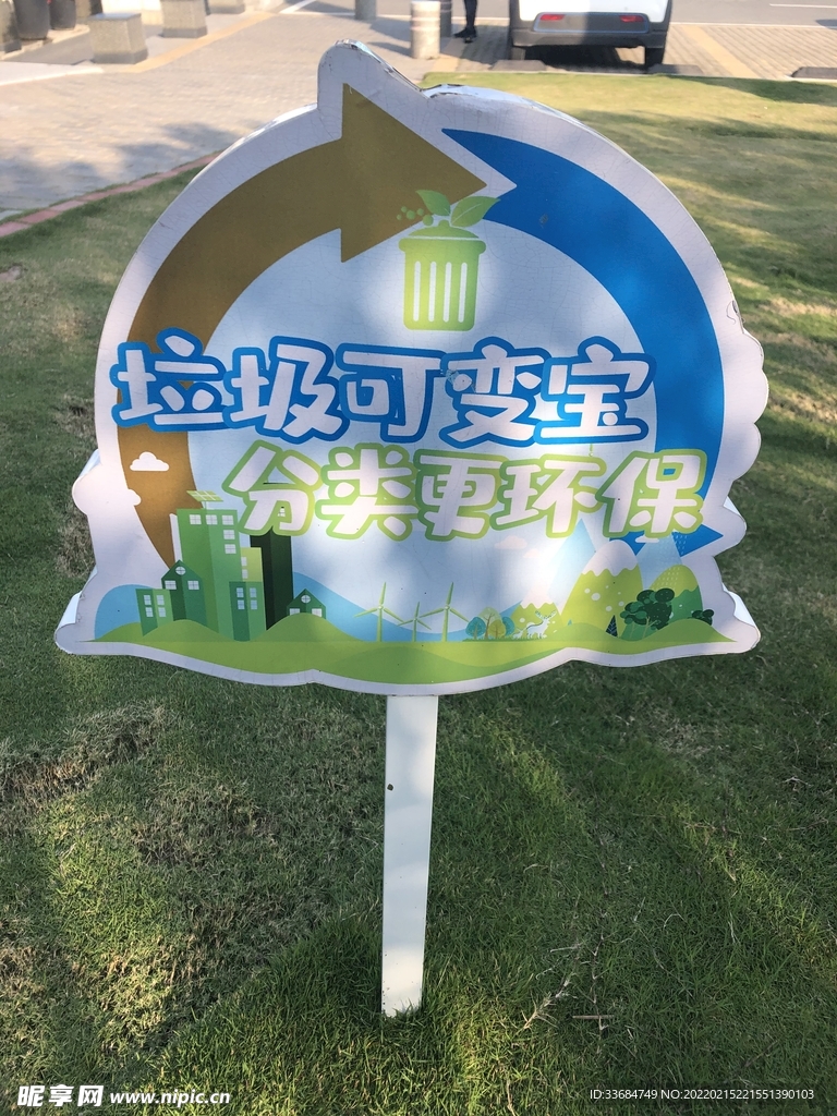 美丽城市建设 告示牌 环保