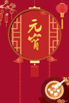 元宵节 