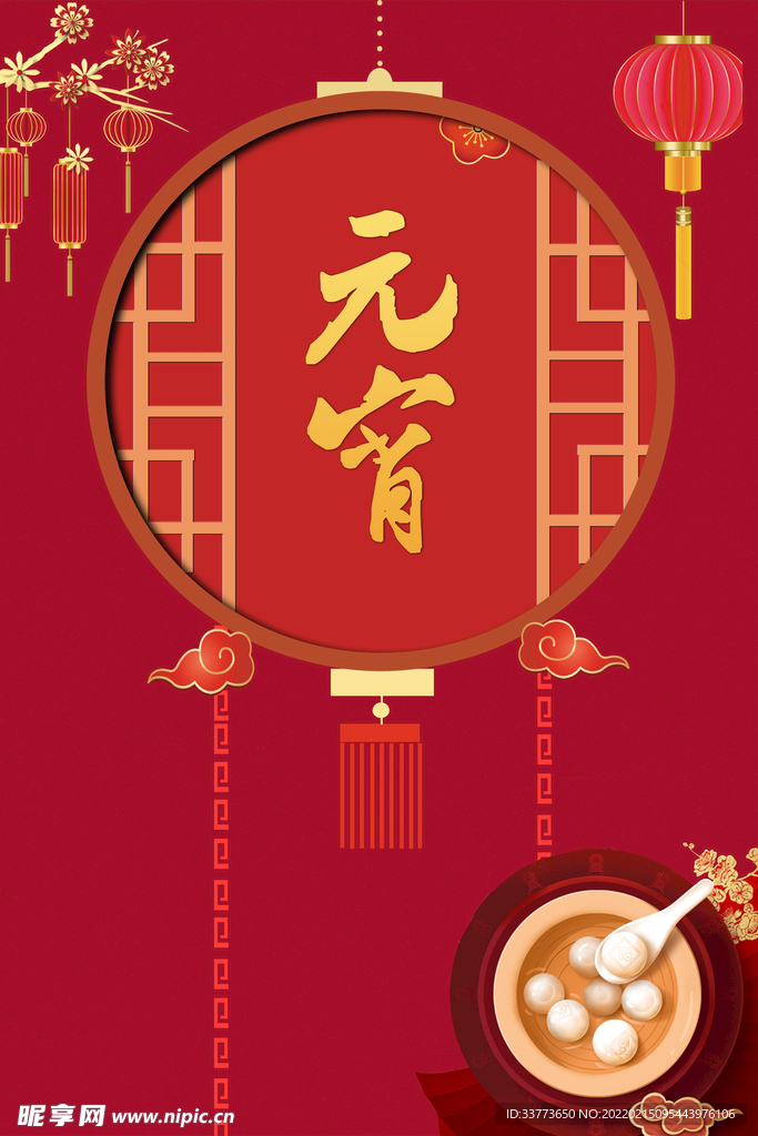 元宵节 
