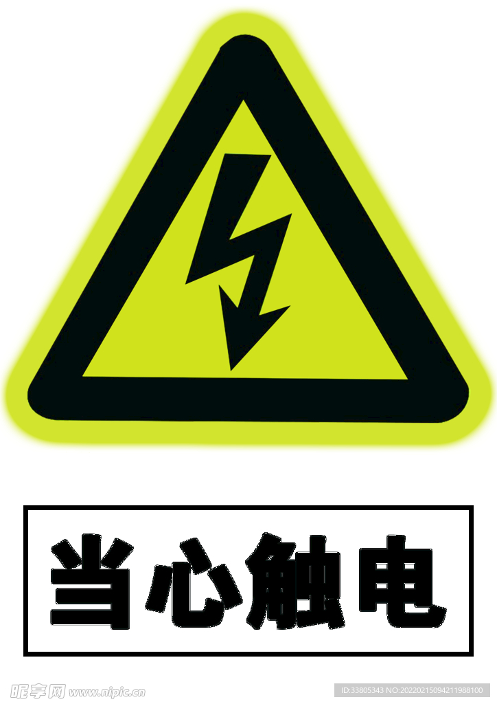 当心触电
