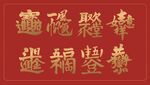 新年吉祥祝福字体设计