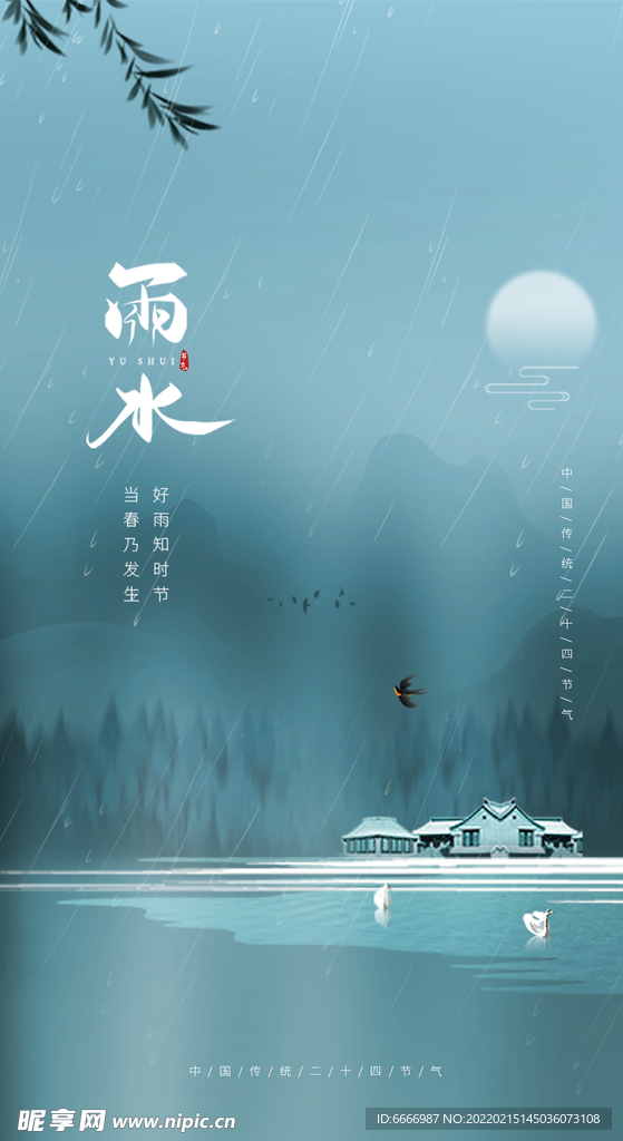雨水