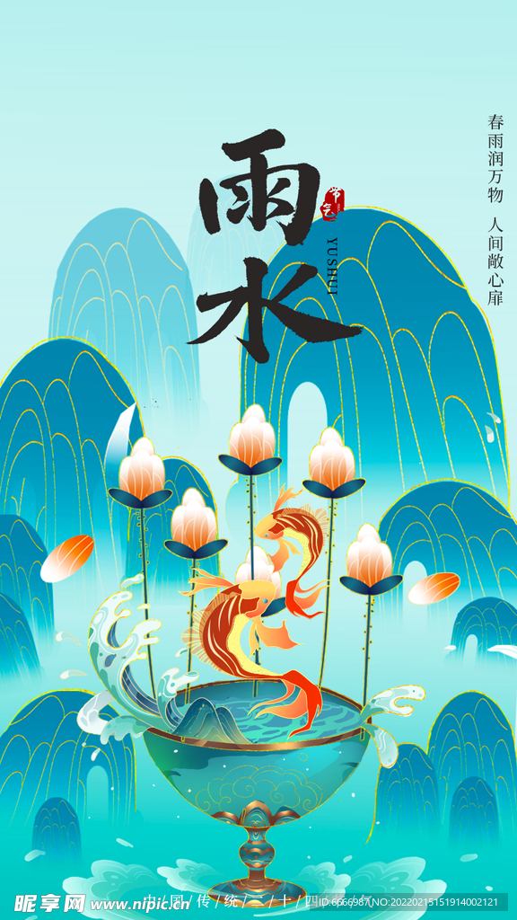 雨水