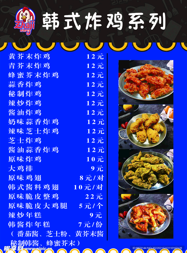 韩式炸鸡菜单