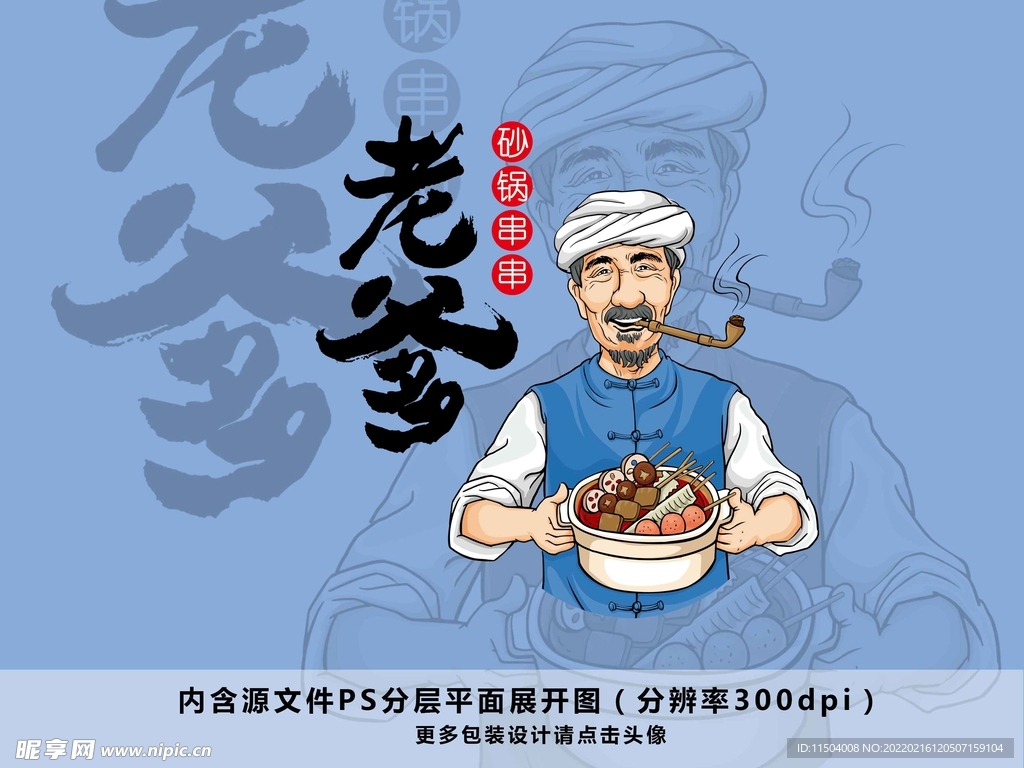 砂锅串串