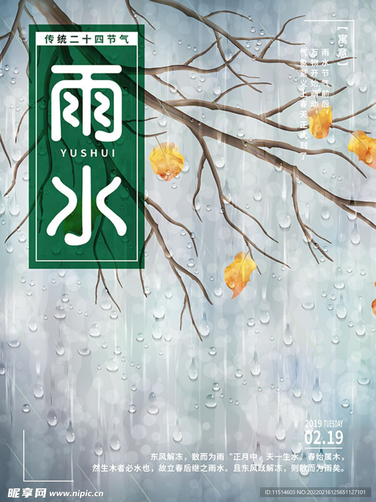 二十四节气雨水海报