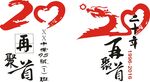 聚会班服20年再聚首周年庆矢量