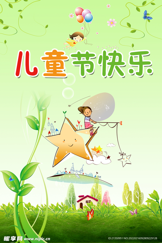 儿童节快乐