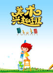 美术兴趣班