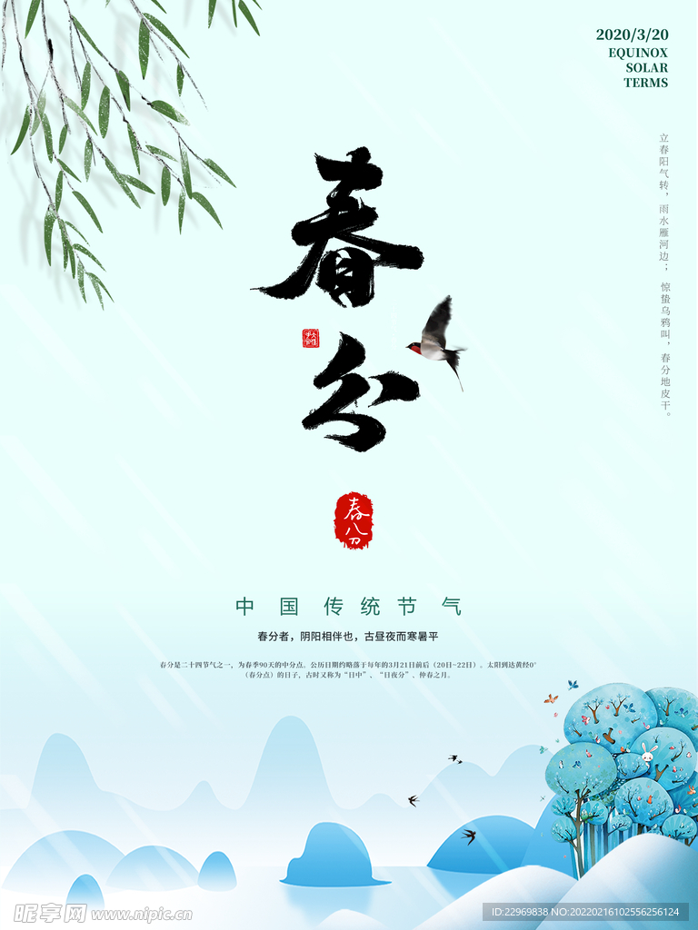 春分海报