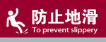 防止地滑
