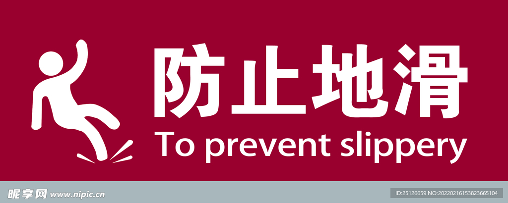 防止地滑