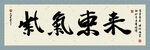 紫气东来字画