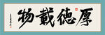 厚德载物字画 