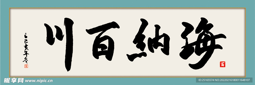 海纳百川字画