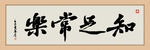知足常乐字画 