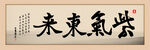 紫气东来字画
