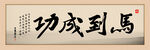 马到功成字画 