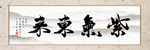 紫气东来字画