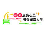 书香文化墙   立体文化墙