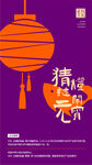 元宵节灯谜海报
