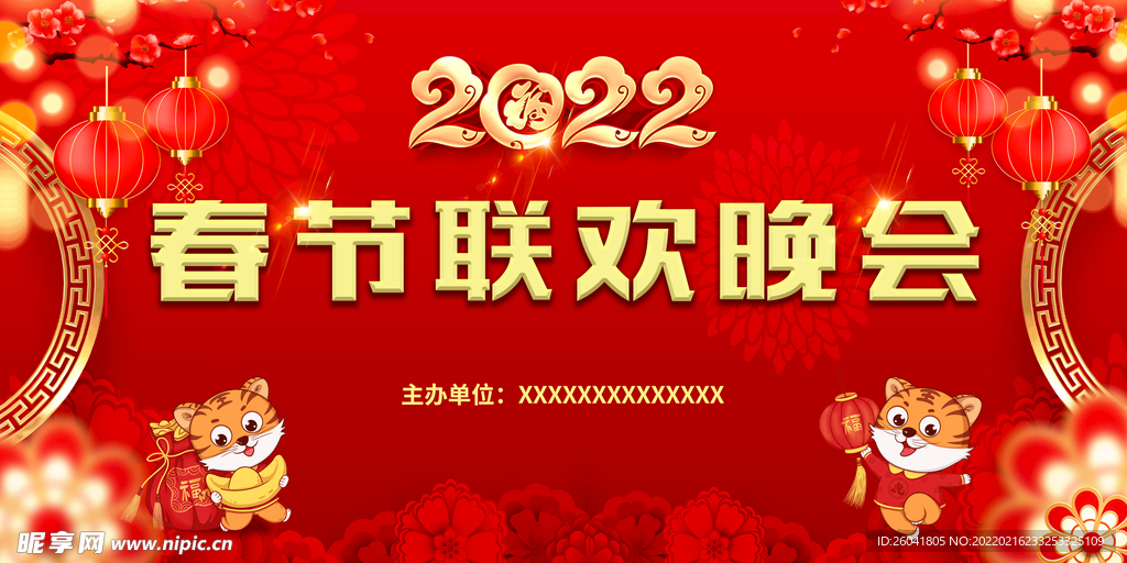 春节联欢晚会