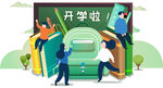 开学元素 
