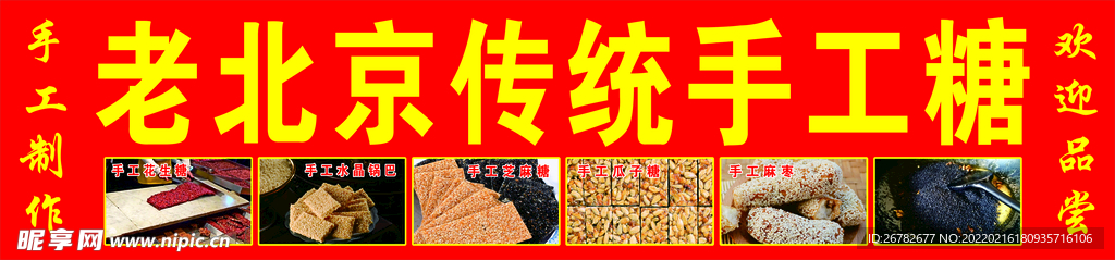 老北京手工糖
