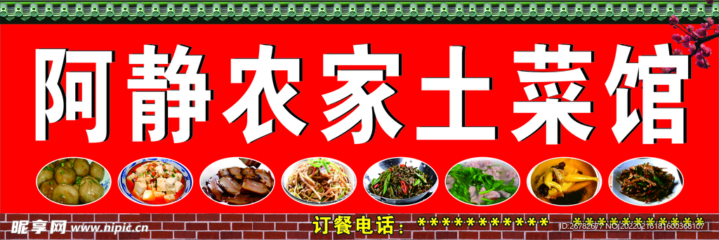 农家土菜馆