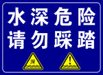 水深危险