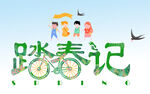  踏春记 