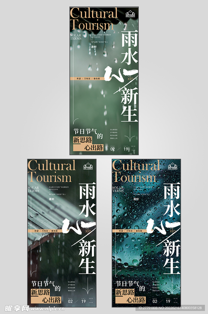 地产雨水节气海报