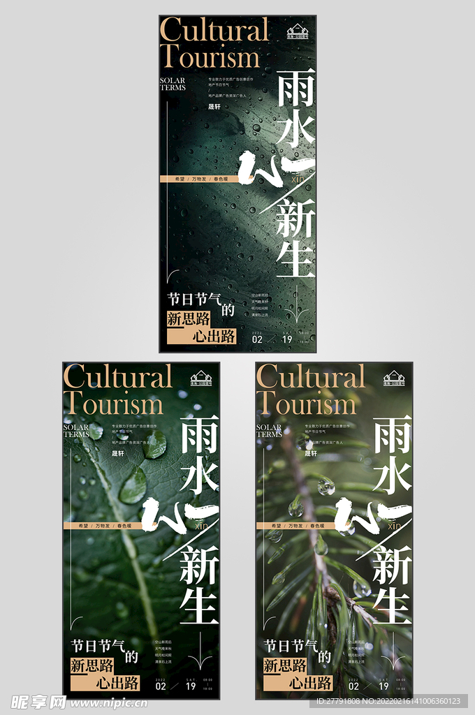 地产雨水节气海报