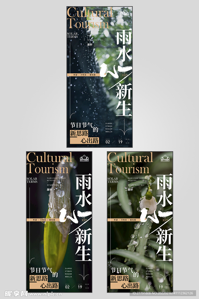 地产雨水节气海报