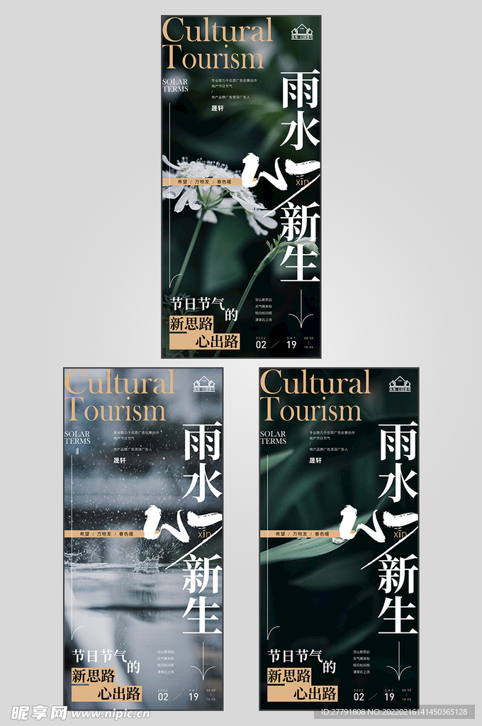 地产雨水节气海报