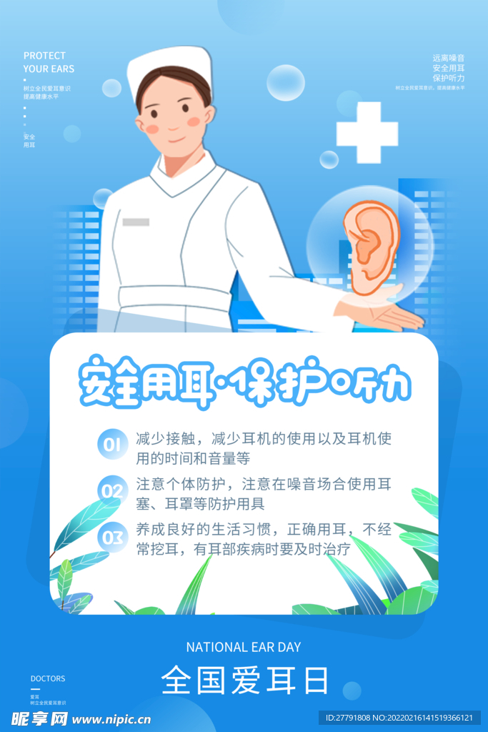 爱耳日宣传海报