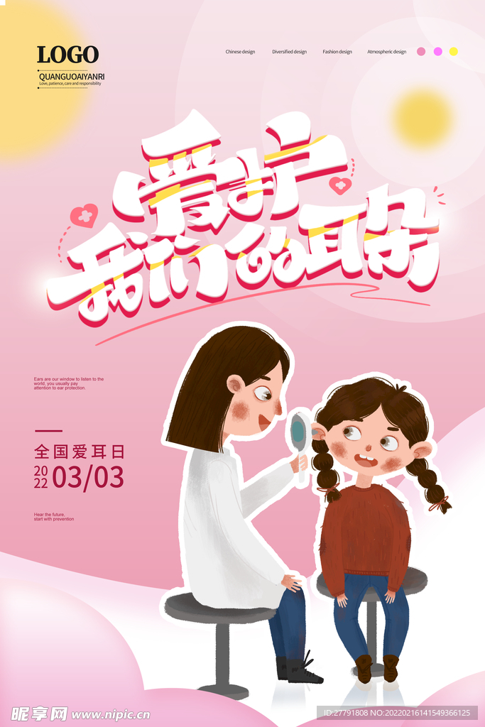 爱耳日宣传海报