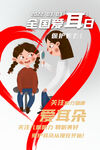 爱耳日宣传海报