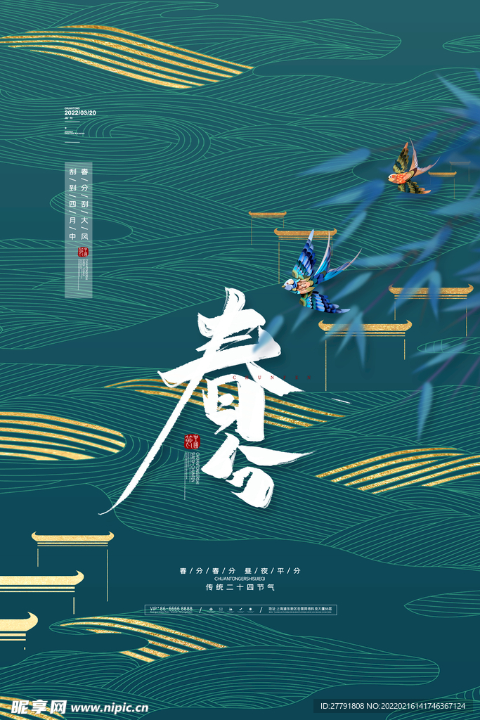 春分节气宣传海报