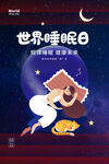 世界睡眠日宣传海报