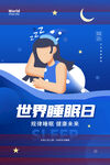 世界睡眠日宣传海报