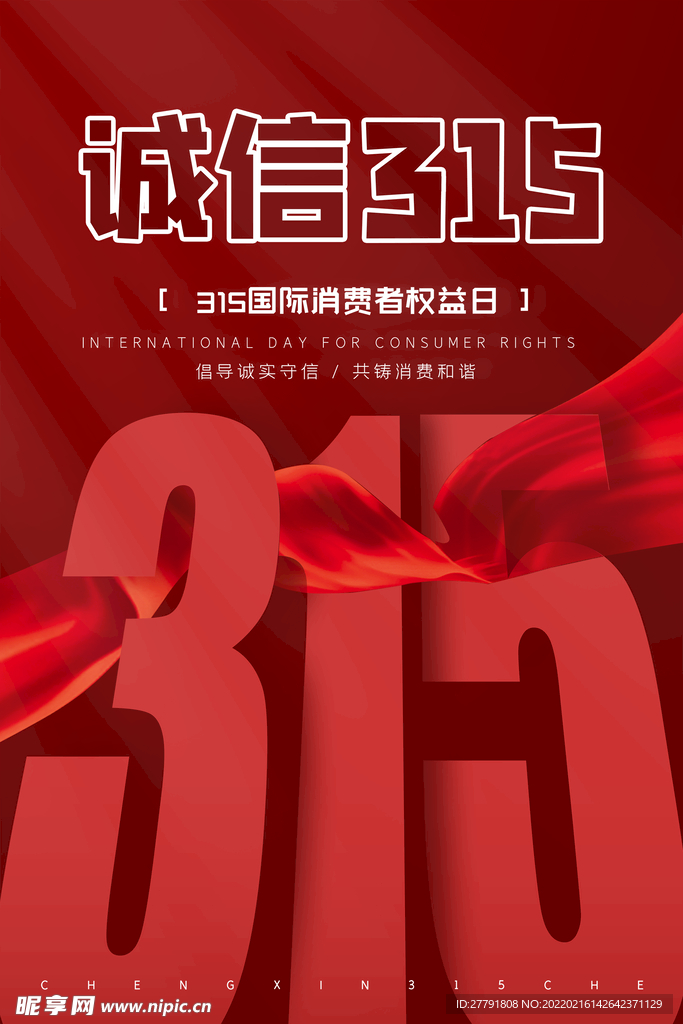 消费者权益宣传海报