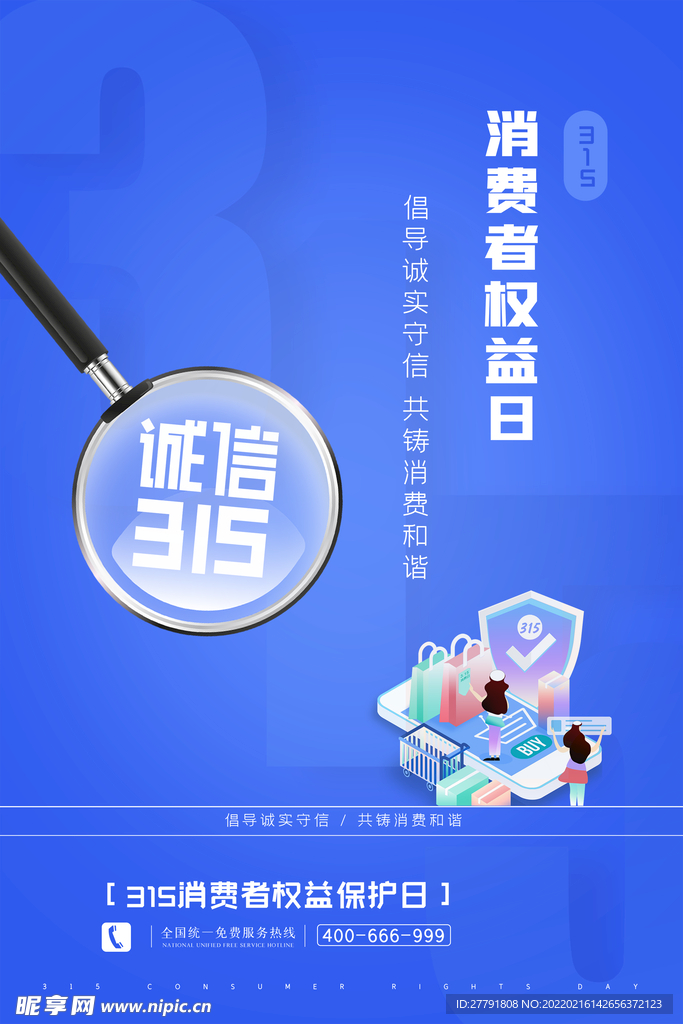 消费者权益宣传海报