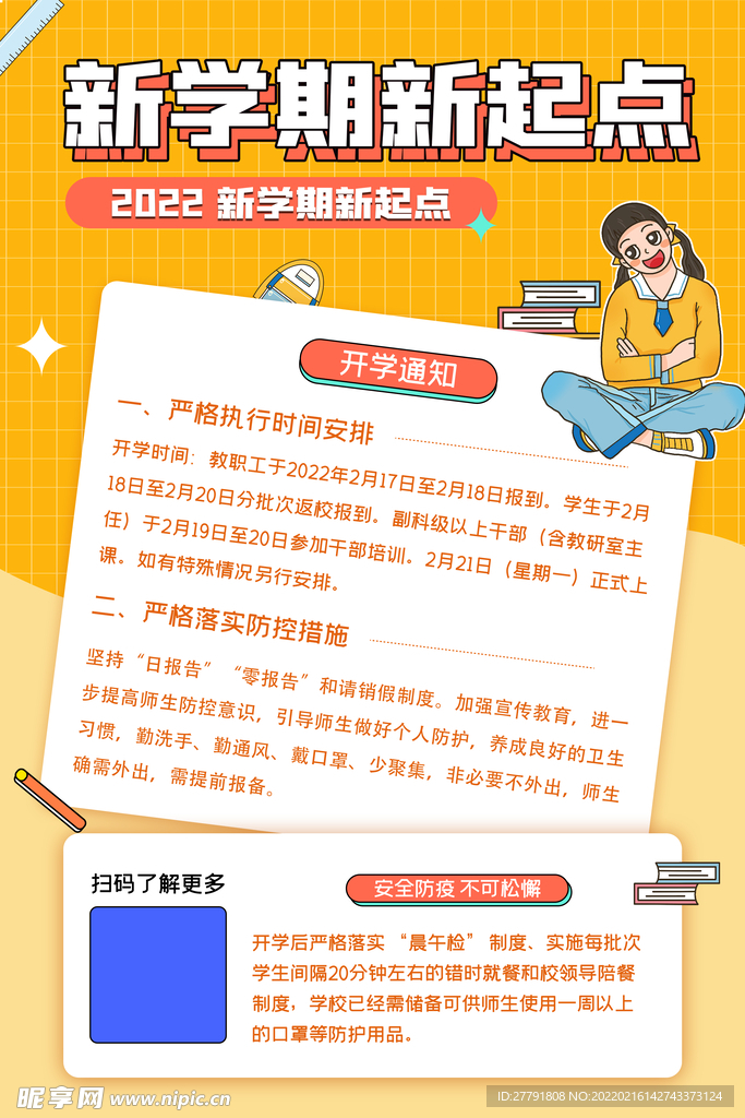 开学宣传海报