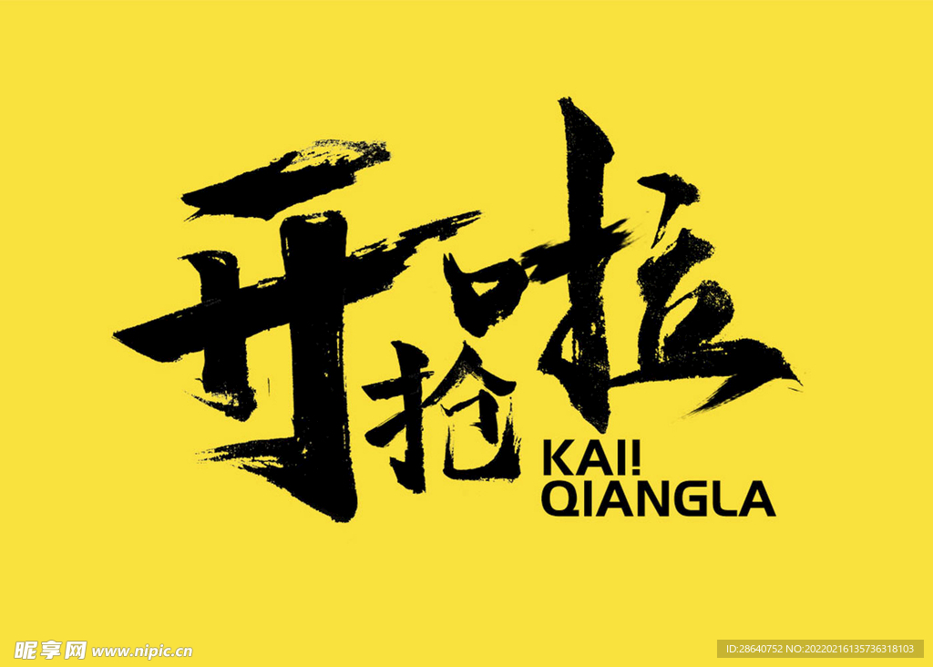 毛笔字设计