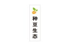 农村振兴种豆生态标识