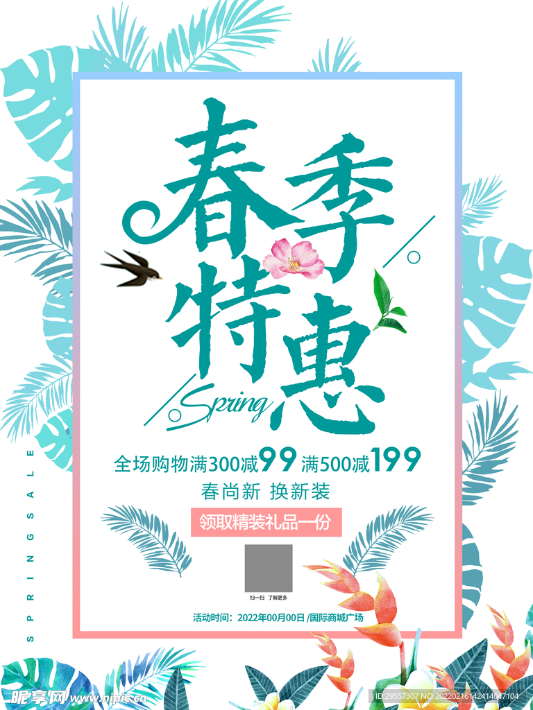 春季特惠