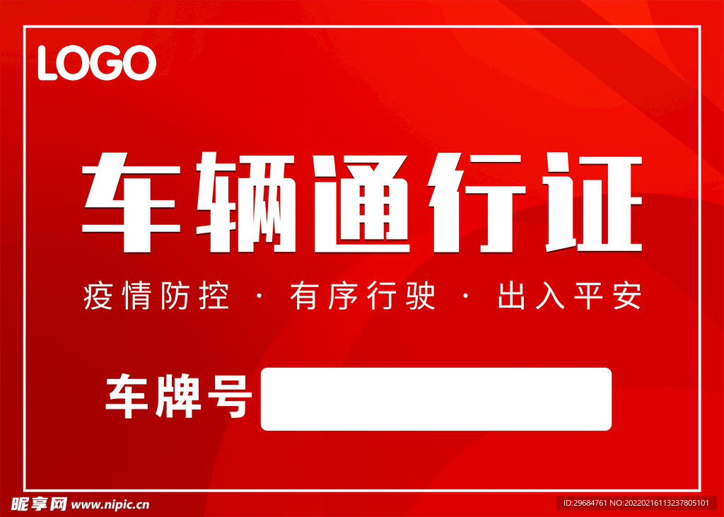 车辆通行证 