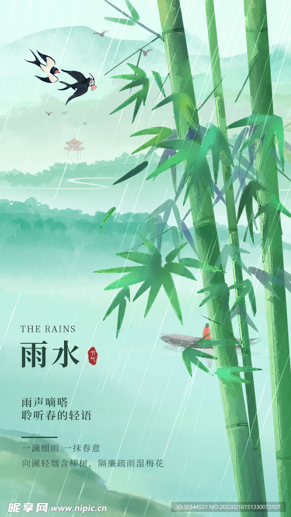 雨水