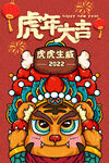 中国风古风虎年海报 